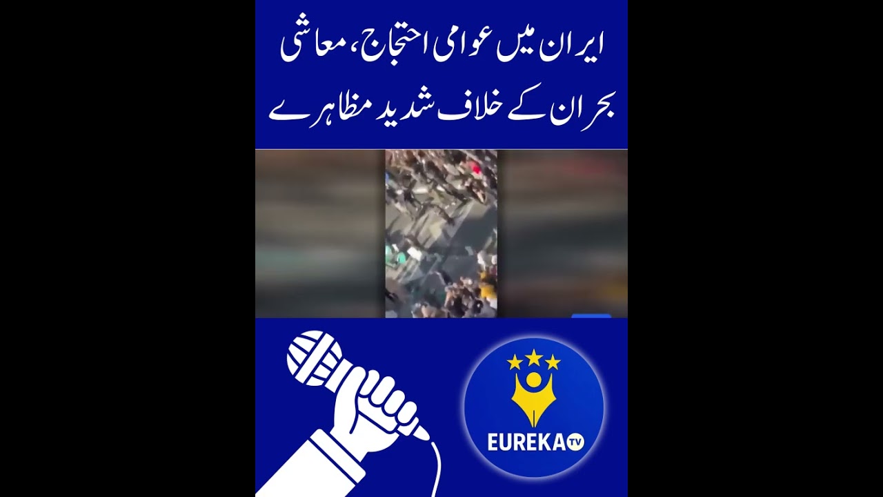 Public Protests Erupt in Iran Over Economic Crisis