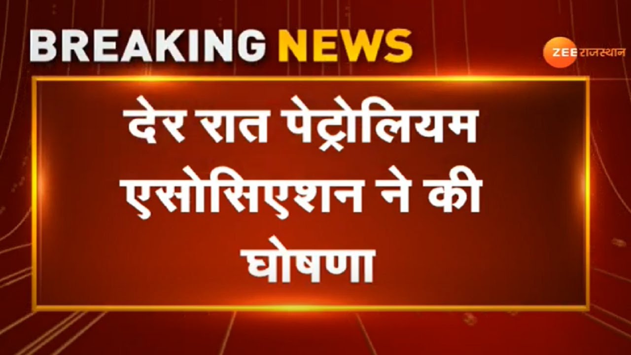 Jhunjhunu। पेट्रोल पंप संचालकों की अनिश्चितकालीन हड़ताल। petrol pumps strike। Rajasthan Petrol Pump