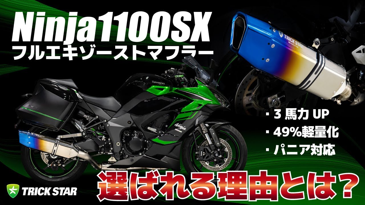 【Ninja1100SX】TRICKSTARフルエキが選ばれる理由とは？