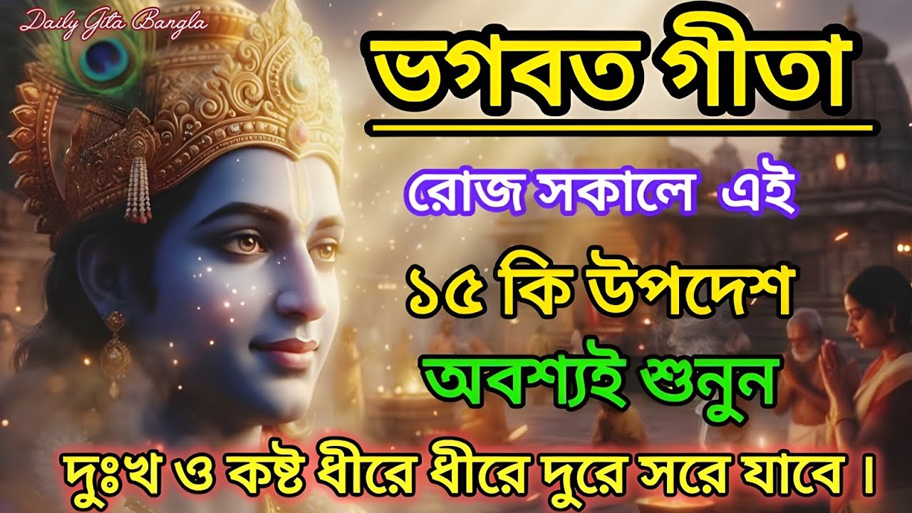 শ্রীমৎ ভাগবত গীতার রোজ সকালে এই ১৫ টি উপদেশ অবশ্যই আপনার শোনা উচিত। Daily Gita Bangla !!