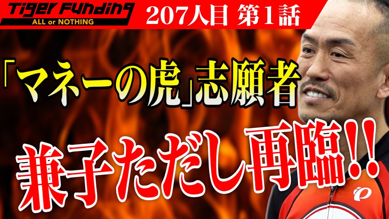 【1/3】業界最強ストレッチ専門店をFCチェーン展開したい！【兼子 ただし】[207人目]令和の虎