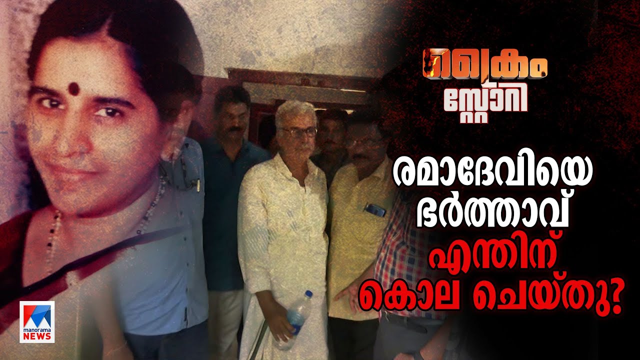 ചുരുളഴിയാൻ ഒന്നരപ്പതിറ്റാണ്ട്; രമാദേവിയെ ഭർത്താവ് എന്തിന് കൊല ചെയ്തു?| -Crime Story| Ramadevi Murder