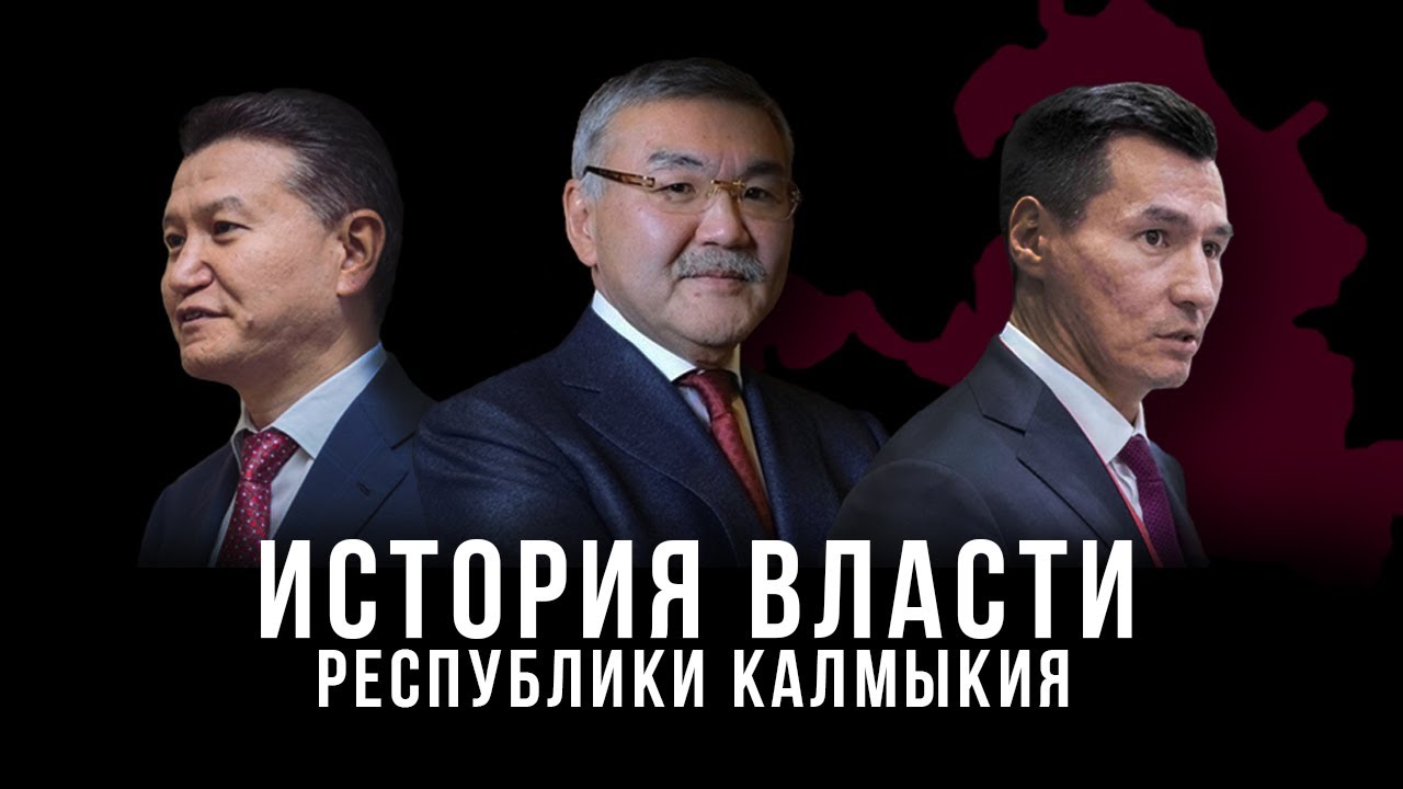 История власти Республики Калмыкия 1993-2019