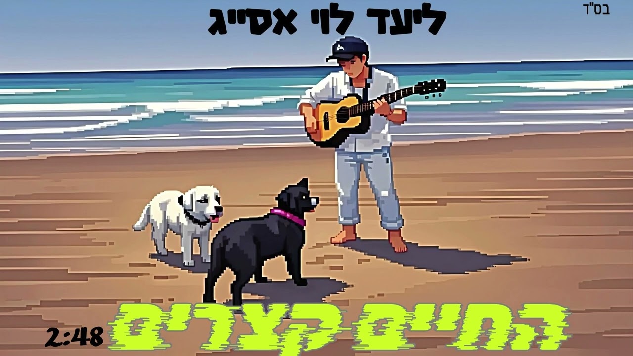 ליעד לוי אסייג  סינגל ראשון מתוך אלבום הבכורה  "החיים קצרים"
