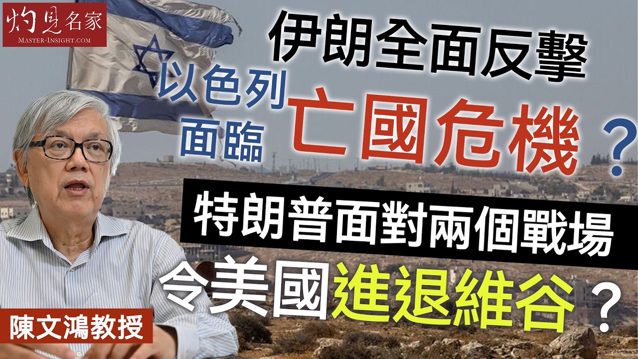 字幕｜陳文鴻教授：伊朗全面反擊 以色列面臨亡國危機？ 特朗普面對兩個戰場 令美國進退維谷？ ｜灼見政治｜2026-03-19