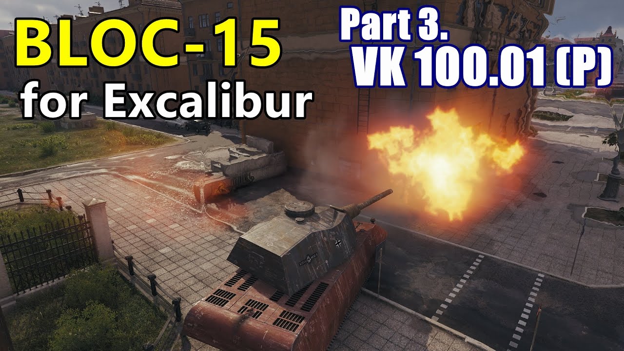 World of Tanks | Bloc-15 mission for Excalibur - Part 3. VK 100.01 (P)