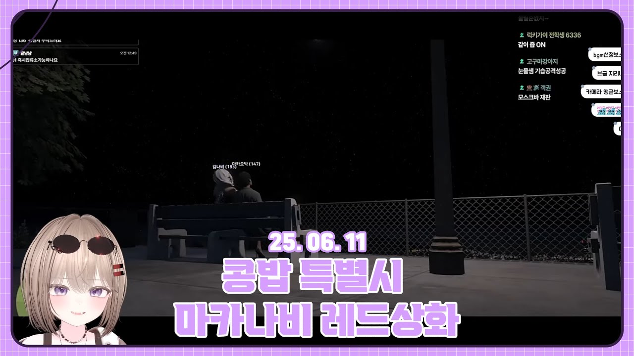 25.06.11 콩밥특별시 마카나비 + 레드상화 서사 같이보기