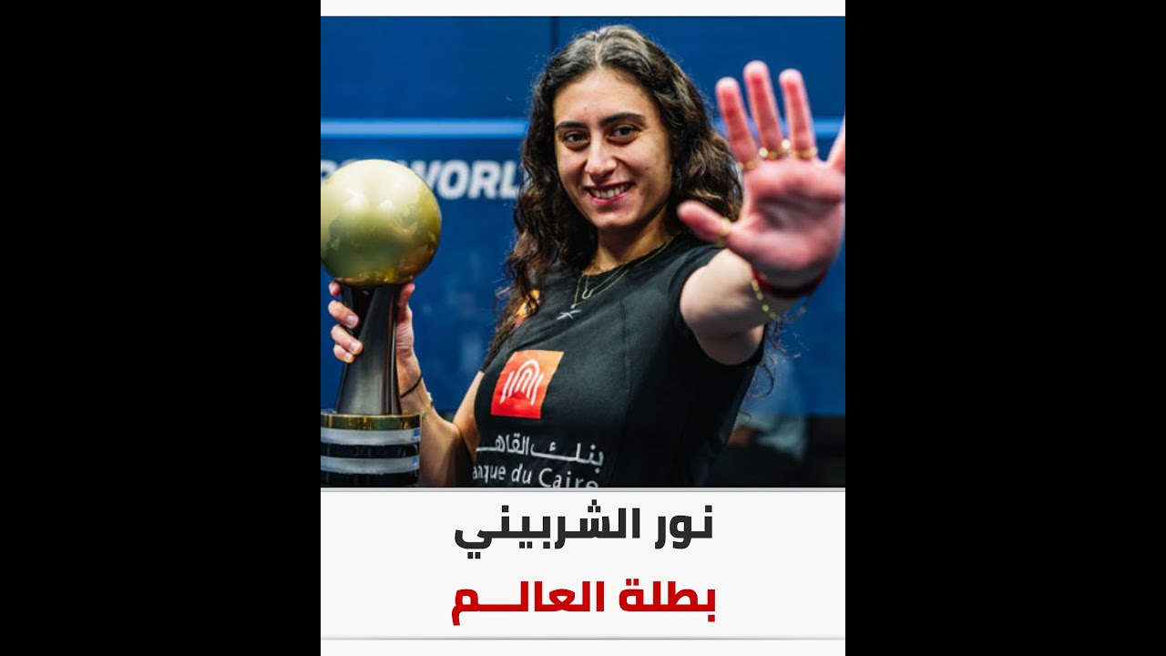 نور الشربيني بطلة العالم للاسكواش للمرة الخامسة