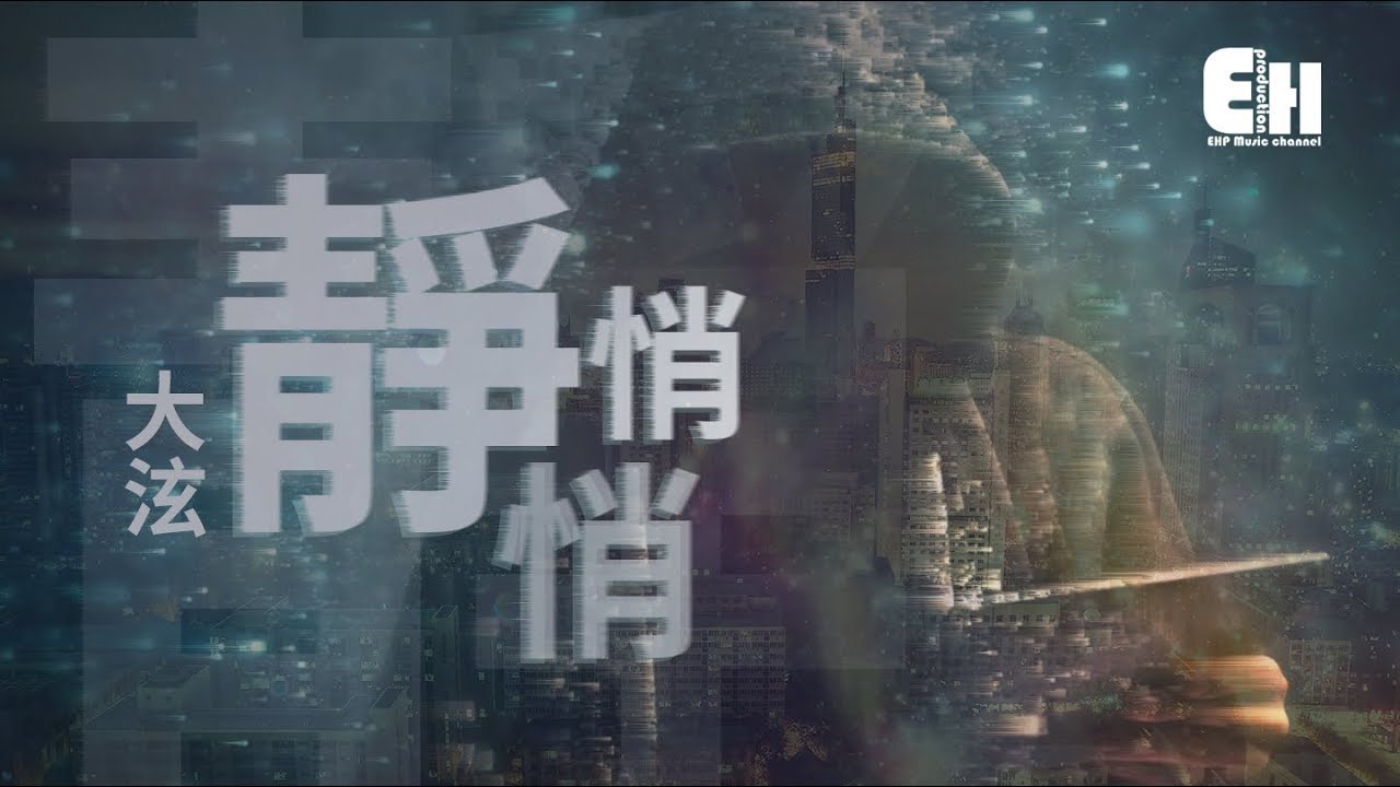 大泫 - 靜悄悄『我害怕這是夢境，不小心會驚醒。』【動態歌詞Lyrics】