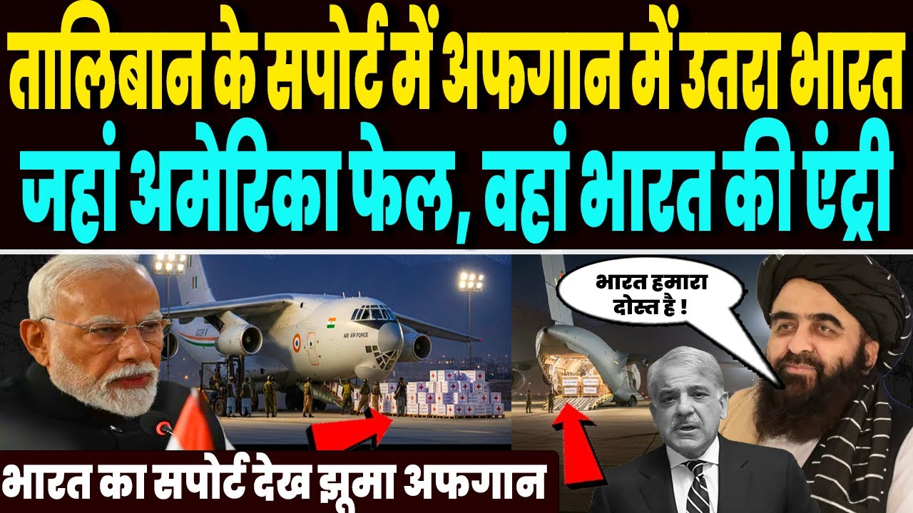 तालिबान के लिए भारत ने पलट डाला खेल, अमेरिका भी जिसमें हो गया था फेल, भारत का सपोर्ट देख झूमा अफगान!