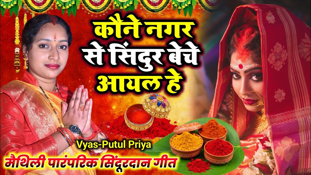 #Maithili_sindurdan_Geet कौने नगर से सिंदुर बेचे आयल से #Putul_Priya पारंपरिक #विवाह सिंदूरदान #गीत 