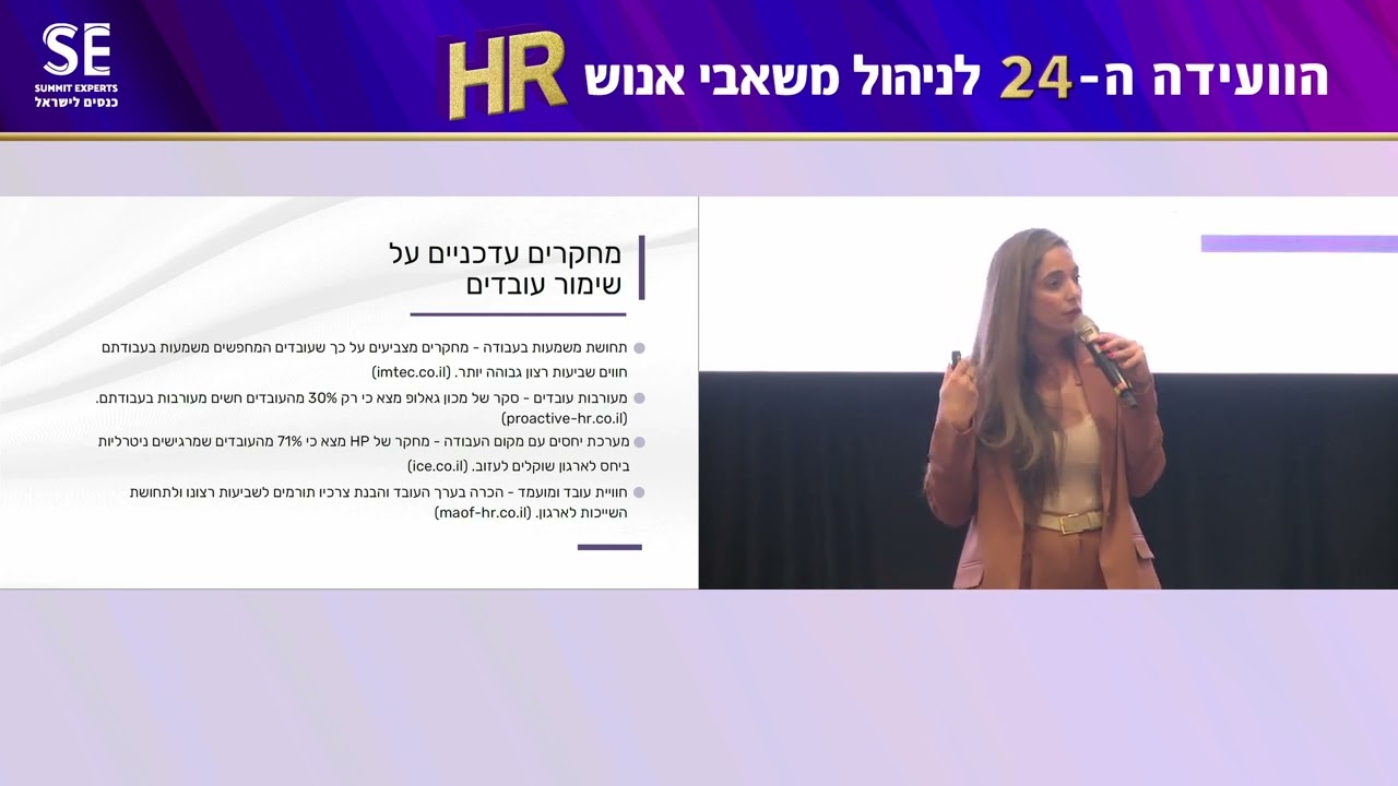 ג'ולי דבש בר, קבוצת מילגם, בוועידה ה-24 לניהול משאבי אנוש, 16.7.25, דיויד אינטרקונטיננטל, בהפקת SE