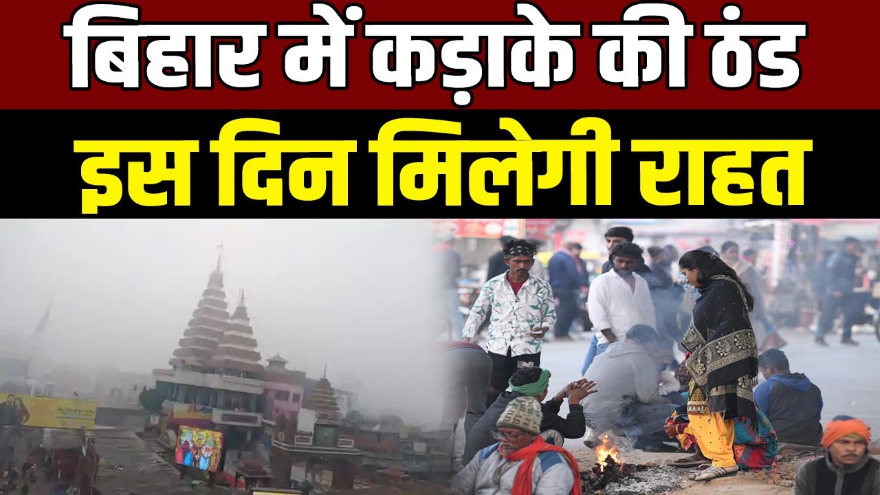 Cold Wave Alert: Bihar shivers under cold wave, cold effect to end on this day
