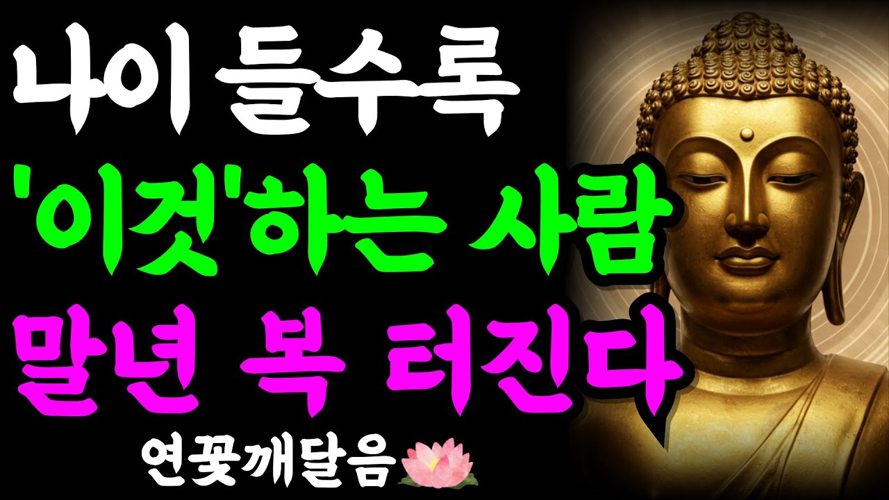 나이가 들수록 감사하는 사람이 복 받는 이유 (부처님께서 밝히신 말년 대반전의 비밀 3가지) | 부처님 말씀 | 석가모니 | 불교명언 | 불교오디오북