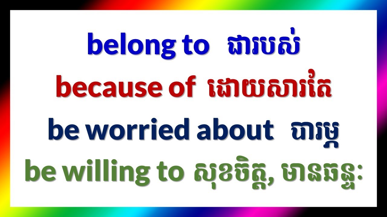 English Phrases | Belong to, Because of, Be Willing to | English Khmer Learning ប្រយោគអង់គ្លេសខ្មែរ