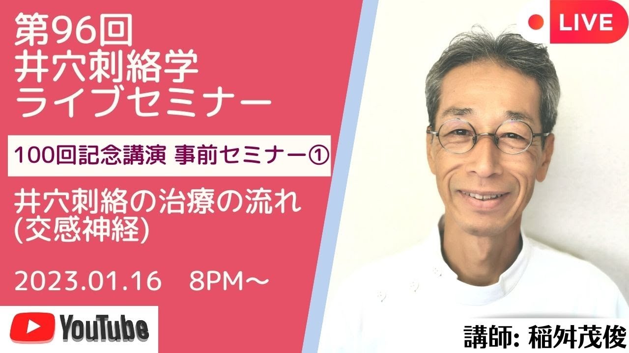 第96回井穴刺絡学ライブセミナー『100回記念講演事前セミナー①　井穴刺絡の治療の流れ(交感神経)』