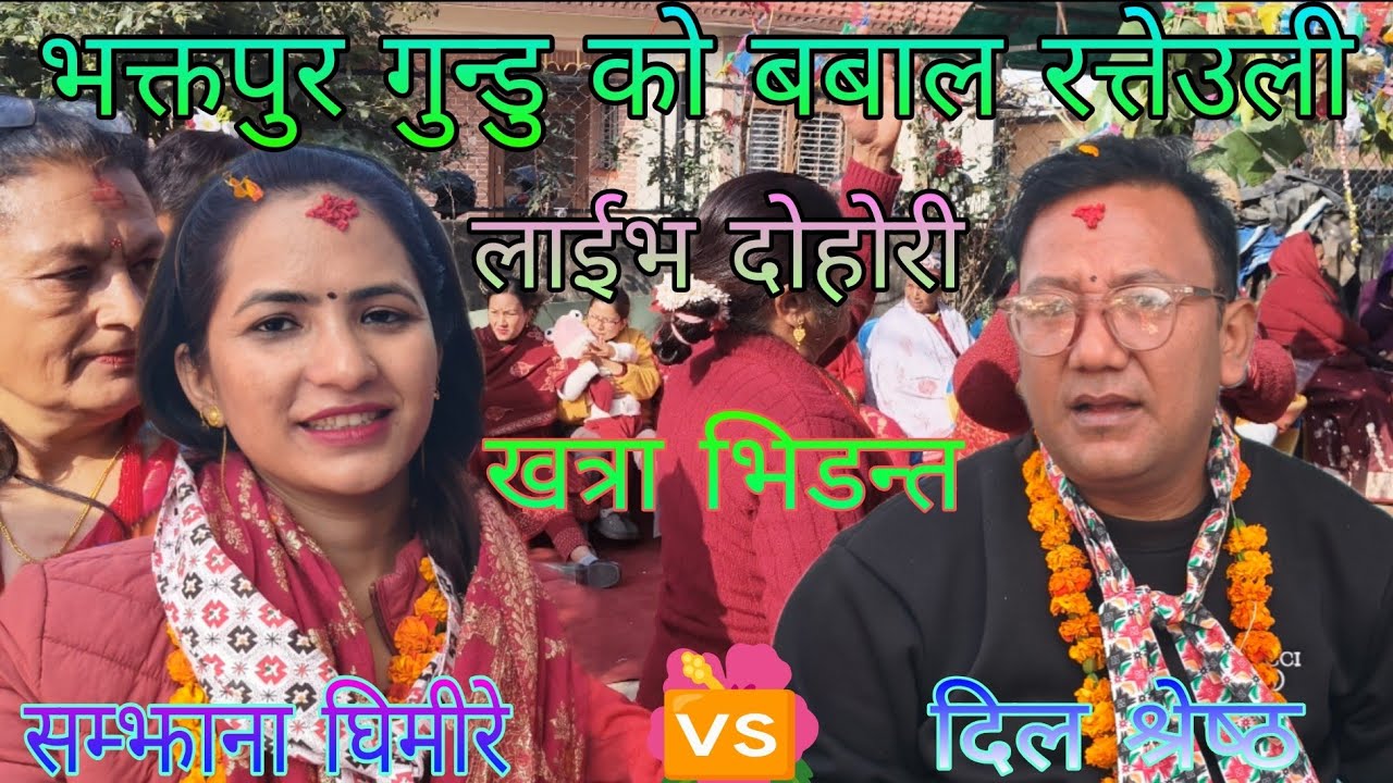 #सगै छ कि छुट्यो त अहिले साथ #सम्झाना घिमीरे🆚दिल श्रेष्ठ को बबाल भिडन्त चागुनारायण भक्तपुर/२०८२/2026