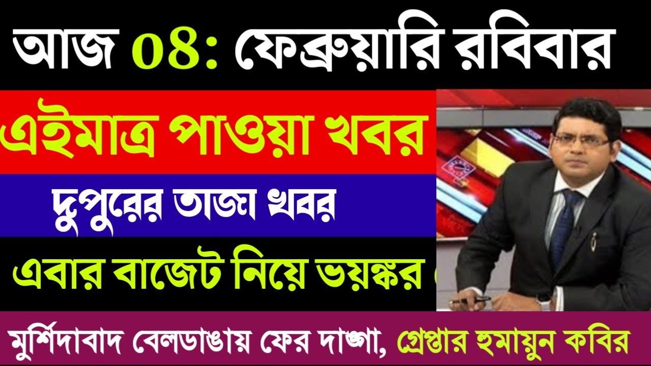 3 February 2026 Akashvani Live news | আকাশবাণী কলকাতা স্থানীয় সংবাদ | আকাশবাণী বাংলা সংবাদ