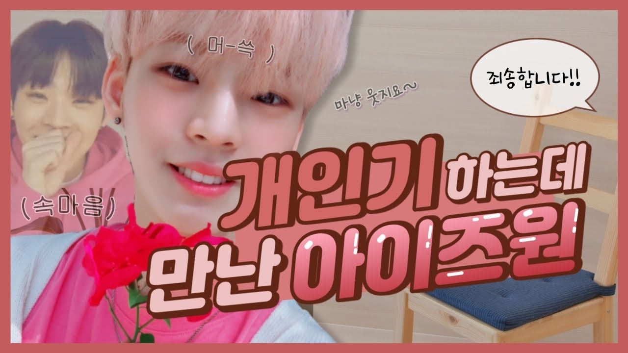[온앤오프/효진] 개인기 앵콜하다가 아이즈원 채연 마주친 효진 ㅋㅋ