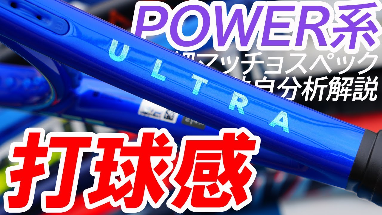 ULTRA TOUR 98をPOWER系細マッチョスペックと比較すると・・・