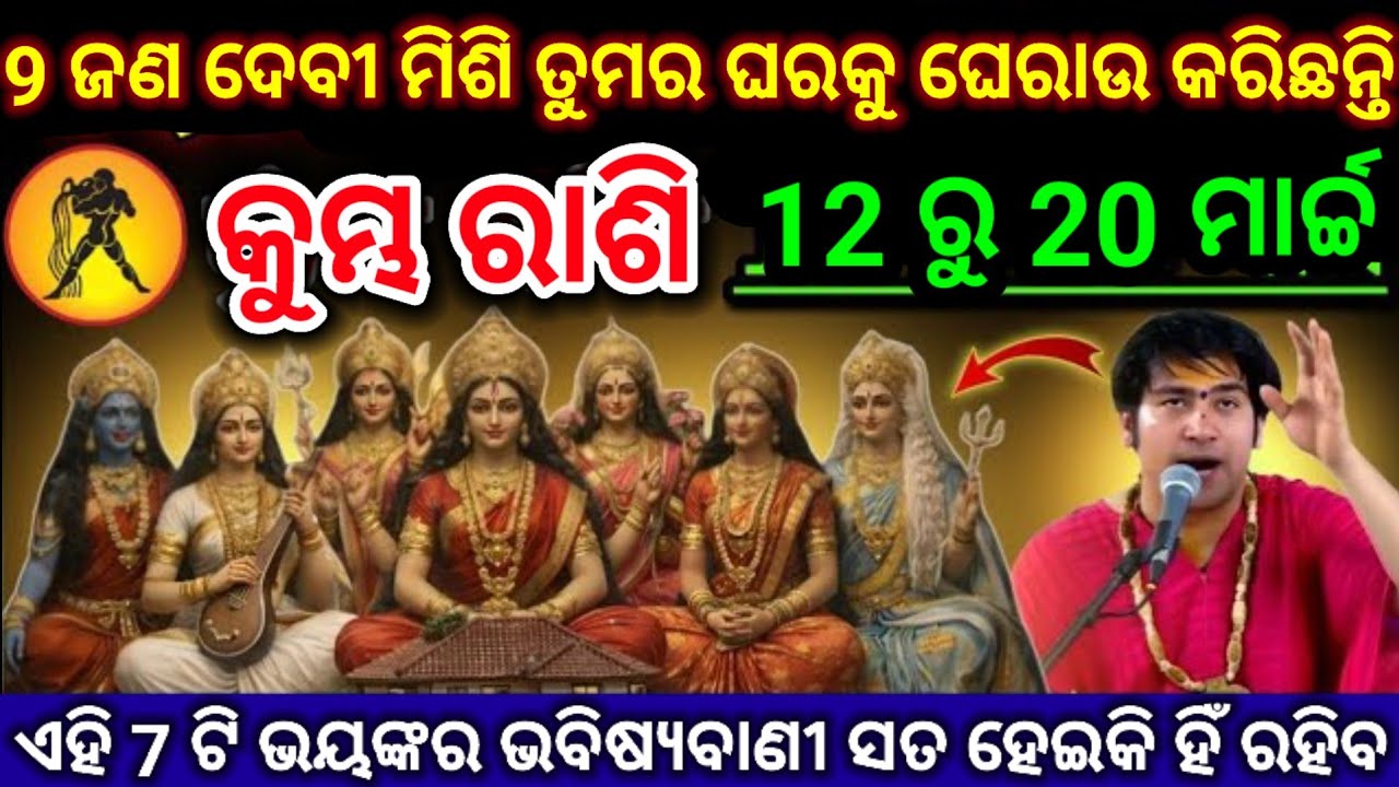 କୁମ୍ଭ ରାଶି 9 ଦେବୀଙ୍କର ଆଦେଶ/Kumbha Rashi 2026 odia♒Aquarius 2026 odia#kumbhrashi2026