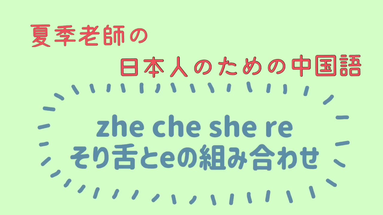 「zhe che che re そり舌音とeの組み合わせ」口の形もみながら！