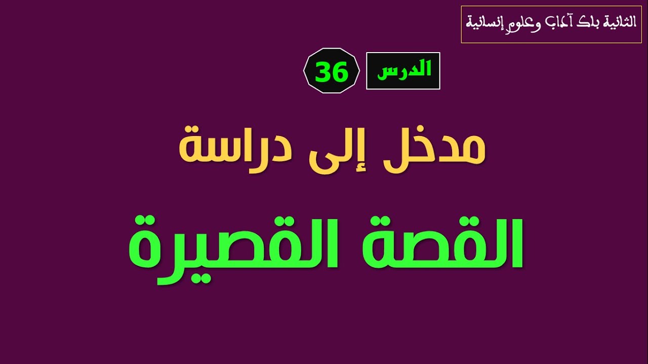 الثانية باك آداب وعلوم إنسانية_ الدرس36:  مدخل لدراسة القصة القصيرة.