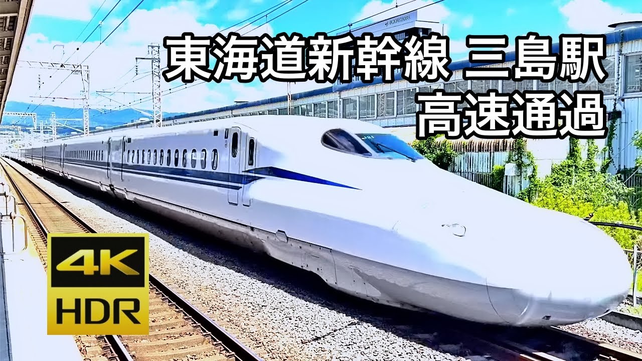 [4K HDR] 大迫力!! 東海道新幹線 三島駅の高速通過 | のぞみ／ひかりがジョイント音を響かせ島式ホームを通過＆こだま発着 | High-speed passage of Shinkansen