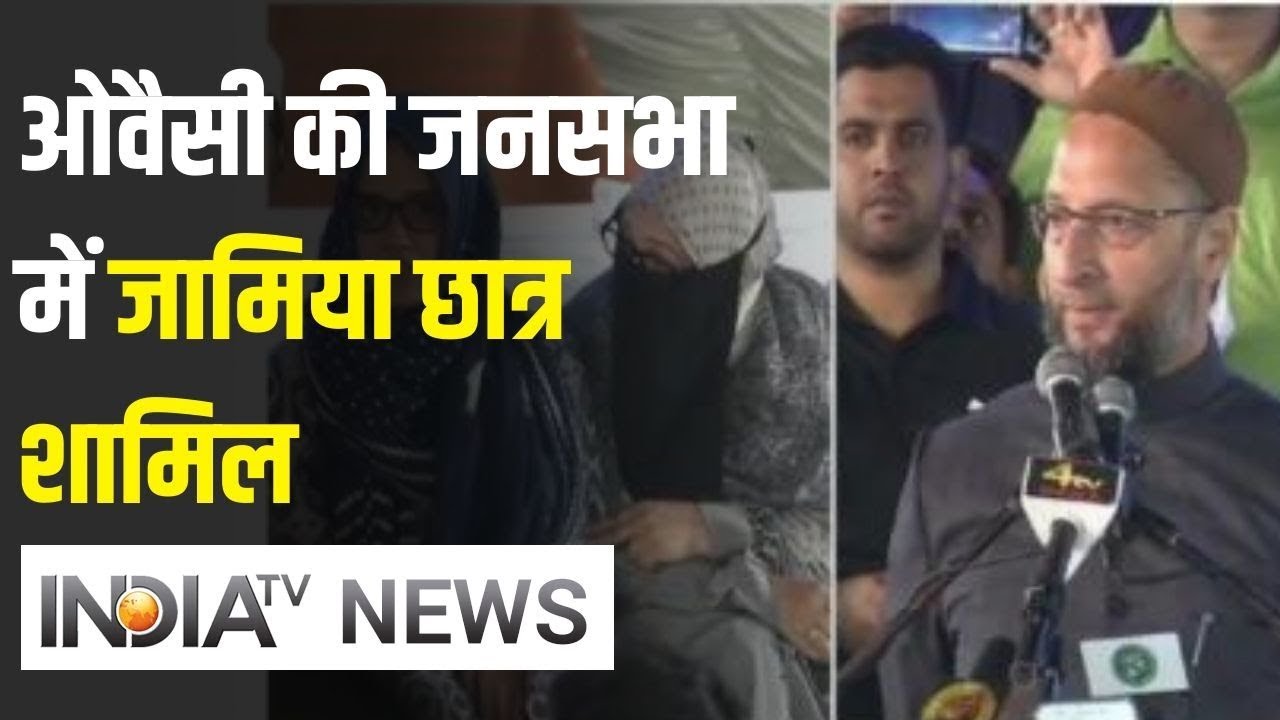 Anti-CAA Stir : AIMIM प्रमुख Asaduddin Owaisi ने बुलाई जनसभा, Jamia की छात्राएं भी शामिल