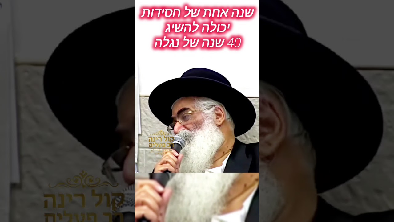 שנה אחת של חסידות יכול להשיג 40 שנה של נגלה! - הרב יורם אברג'ל זיע