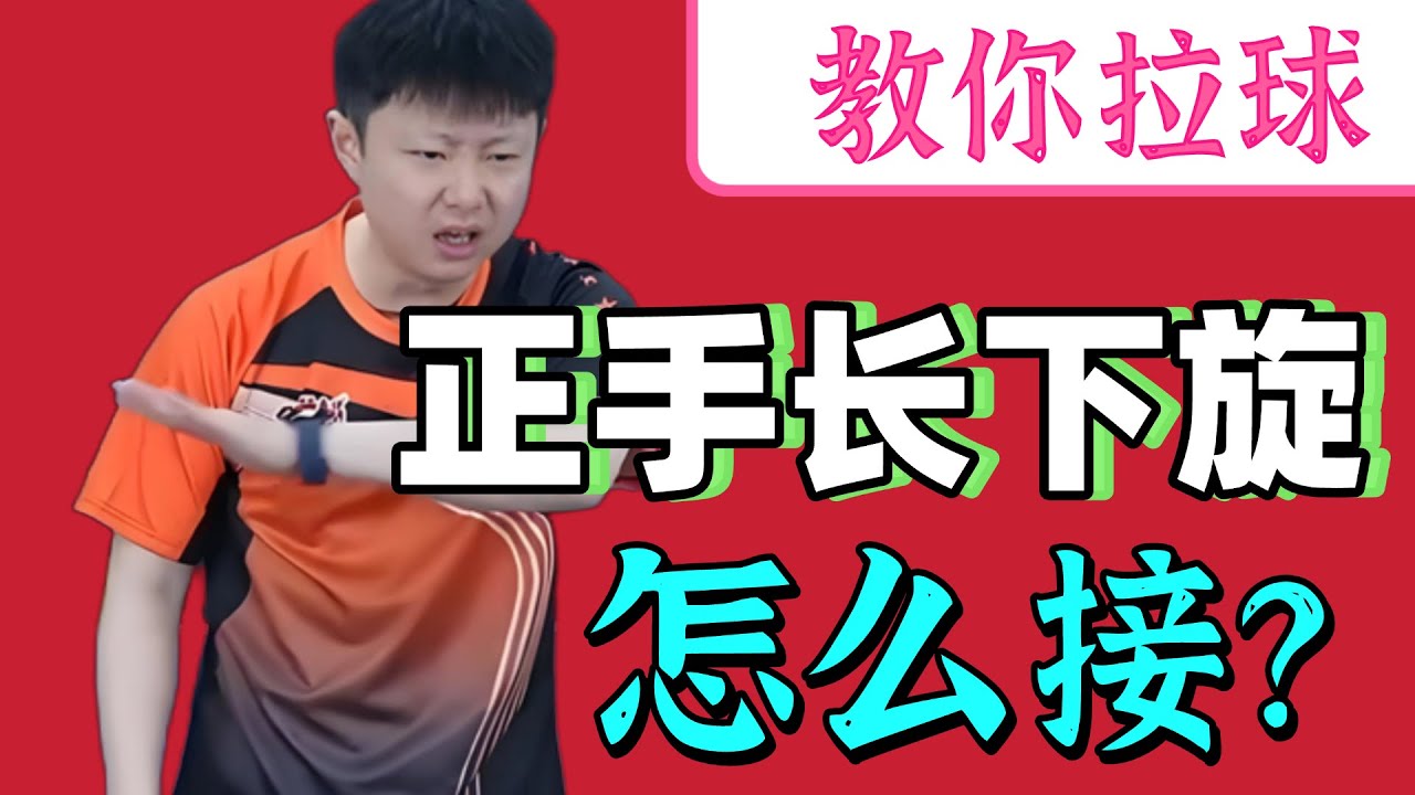 正手长下旋怎么接？超实用！