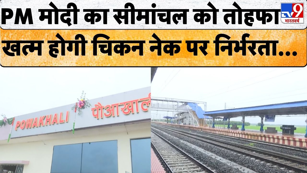 Bihar News: Simanchal को PM Modi की ओर से बड़ा तोहफा, जल्द शुरू होगी ये नई रेल लाइन | Chicken Neck