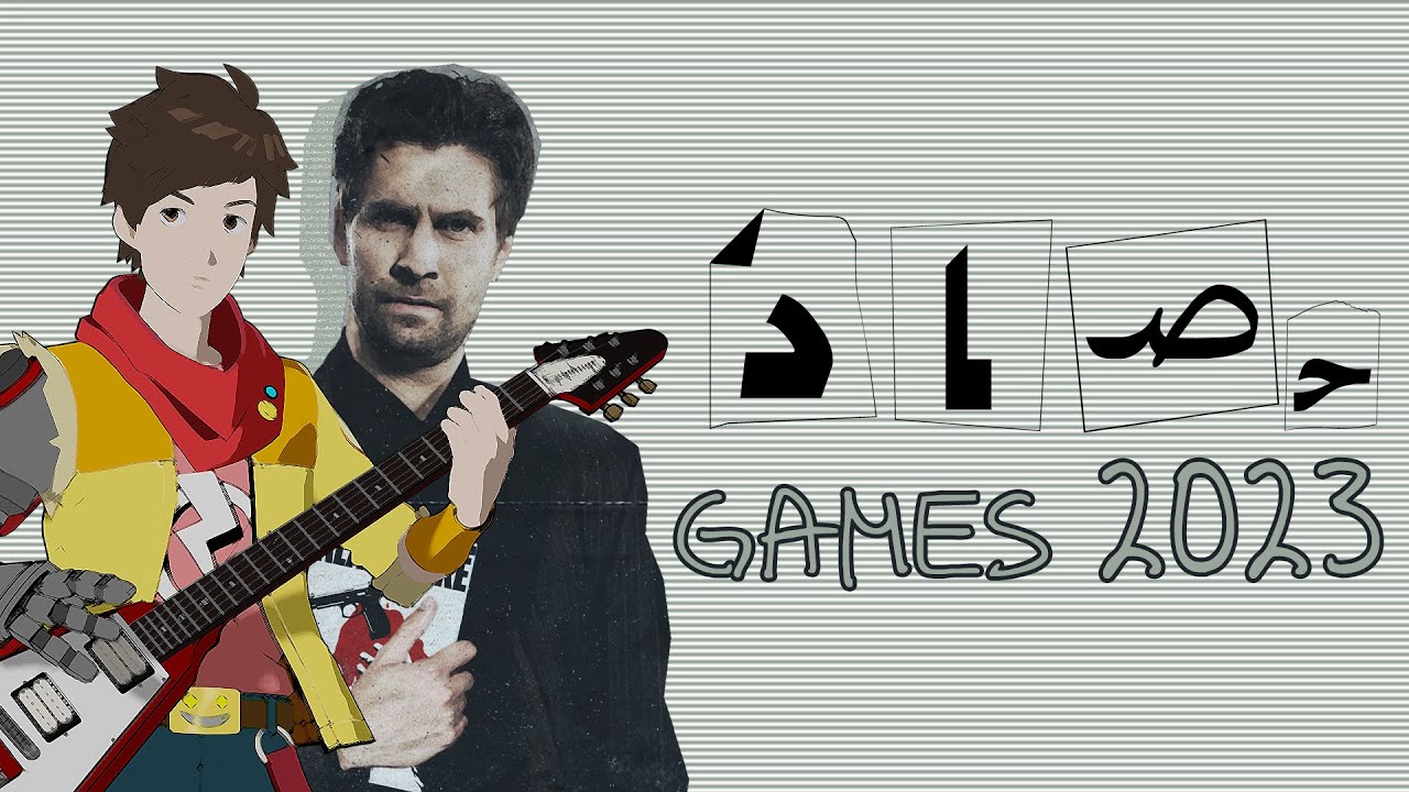 إصدارات 2023 للألعاب | Games 2023