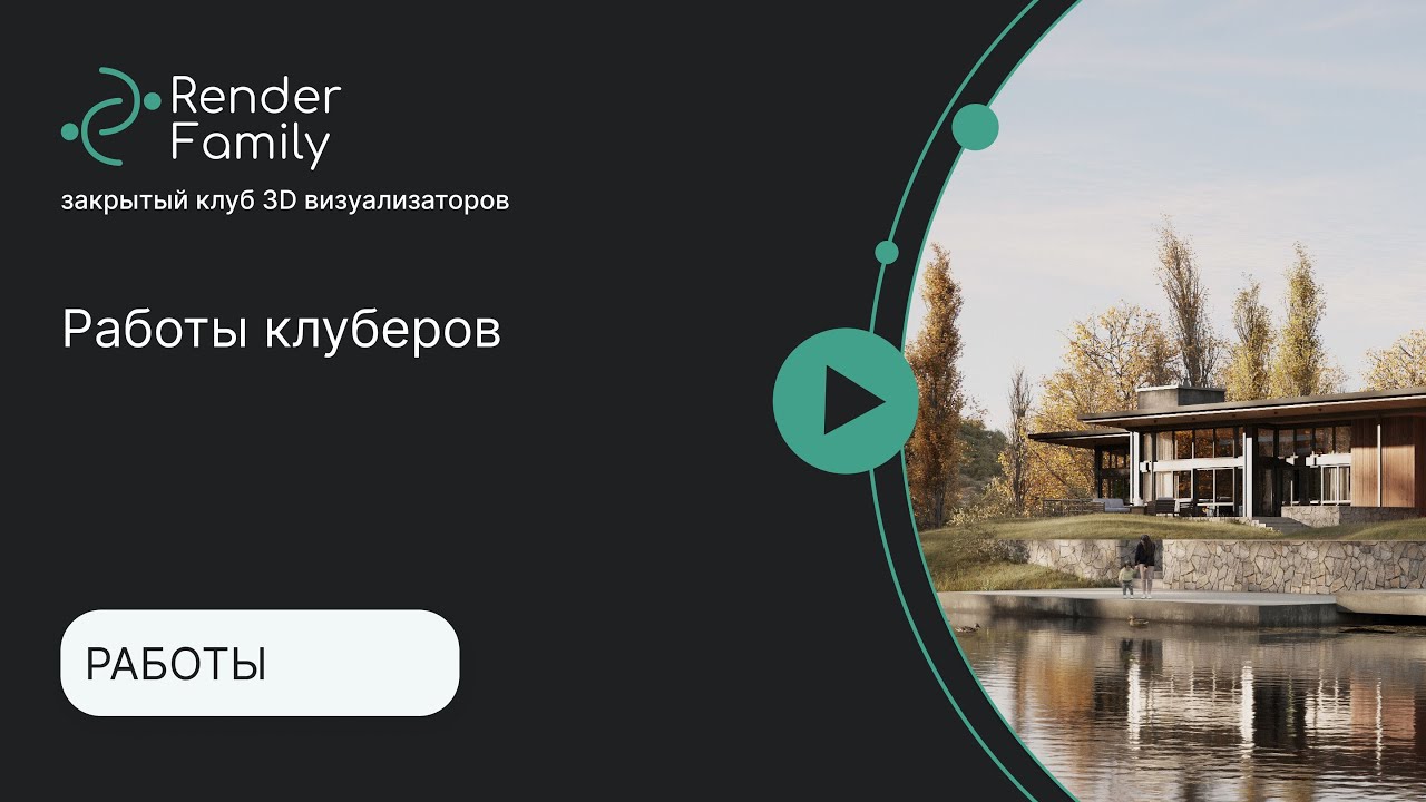 Заставка Render Family