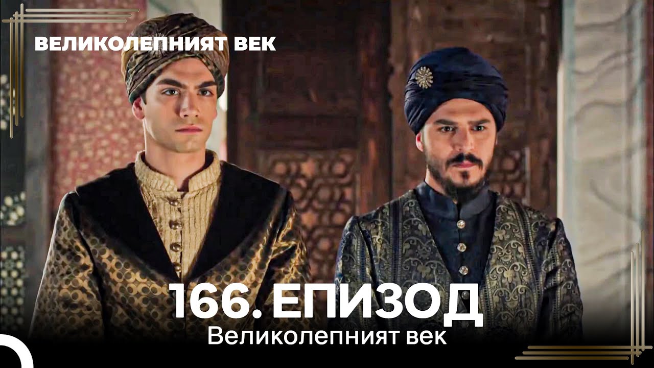 Великолепният век 166. Eпизод