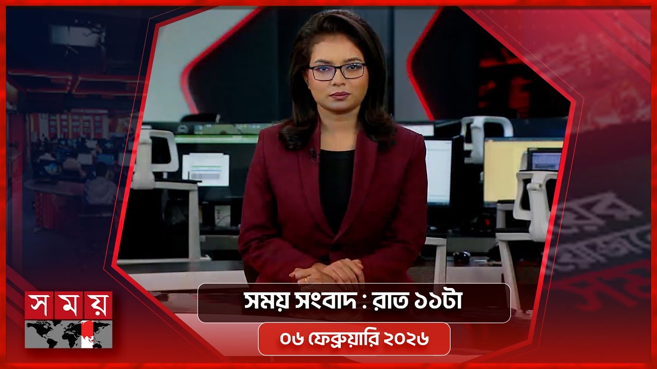 সময় সংবাদ | রাত ১১টা | ০৬ ফেব্রুয়ারি ২০২৬ | Somoy TV Bulletin 11pm | Latest Bangladeshi News
