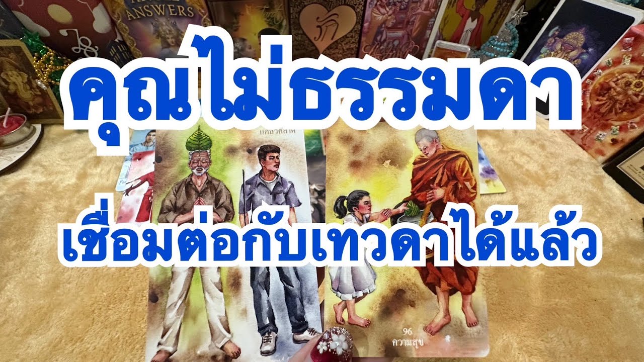 Random 💙 คุณไม่ธรรมดา เชื่อมต่อกับเทวดา สิ่งศักดิ์สิทธิ์ประจำตัวได้แล้ว  #tarotreading #tarot