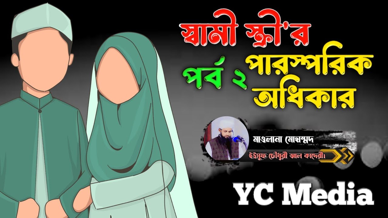 স্বামী-স্ত্রীর পারস্পরিক অধিকার পর্ব ১। মাওলানা মোহাম্মদ ইউসুফ চৌধুরী আল কাদেরী সাহেব