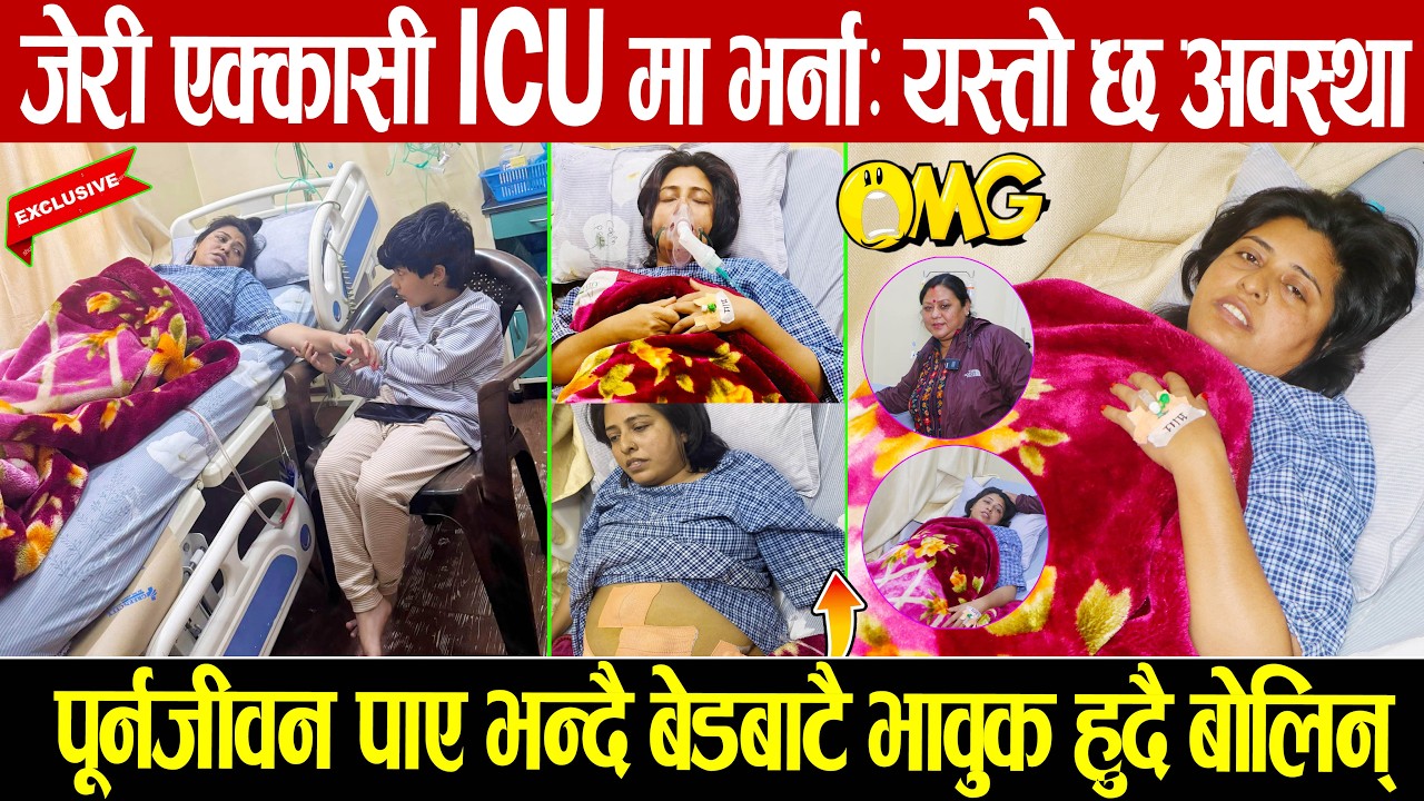 जेरी एक्कासी ICU मा भर्ना: पूर्न‍जीवन पाए भन्दै बेडबाटै भावुक हुदै बोलिन्: यस्तो छ स्वास्थ्य अवस्था