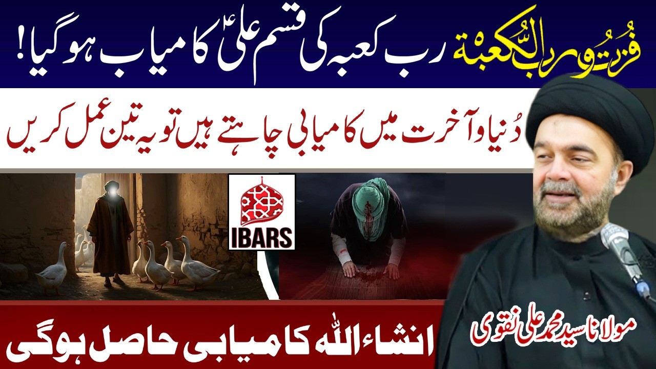 Rabbe Kaba Ki Qasam Ali a.s Kamiyab Ho Gaya | Yeh 3 Amal Karain | Maulana Syed Muhammad Ali Naqvi