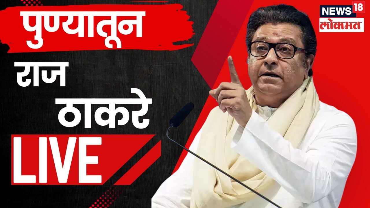 Raj Thackeray Sabha Pune LIVE | पुण्यातील उमेदवारासाठी राज ठाकरे मैदानात, काय बोलणार? | N18L