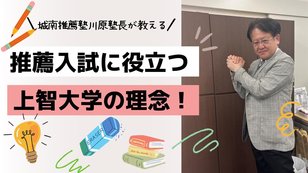 【受験生必見❕❕】推薦入試に役立つ🔥上智大学の理念について🦅