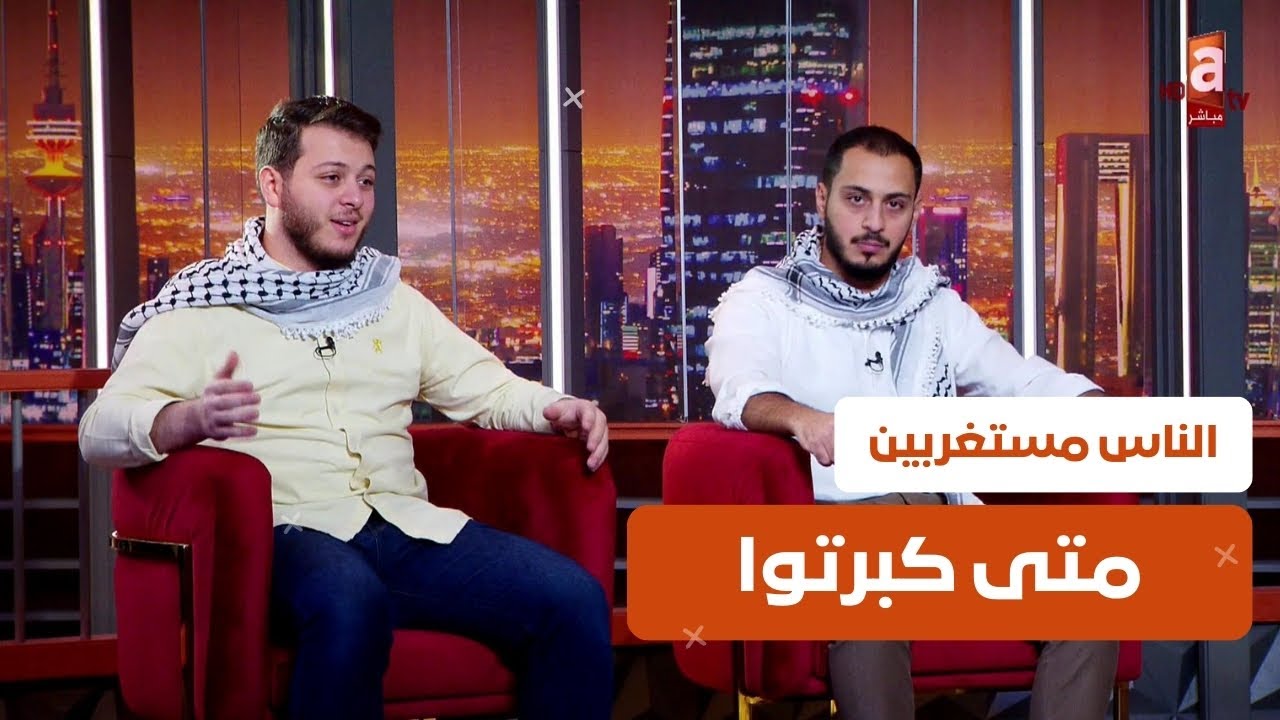 الناس مستغربين متى كبرتوا، وهذا سبب اطلاق قناتي مع نور! - لقاء الوليد والمعتصم بالله مقداد | #عالسيف