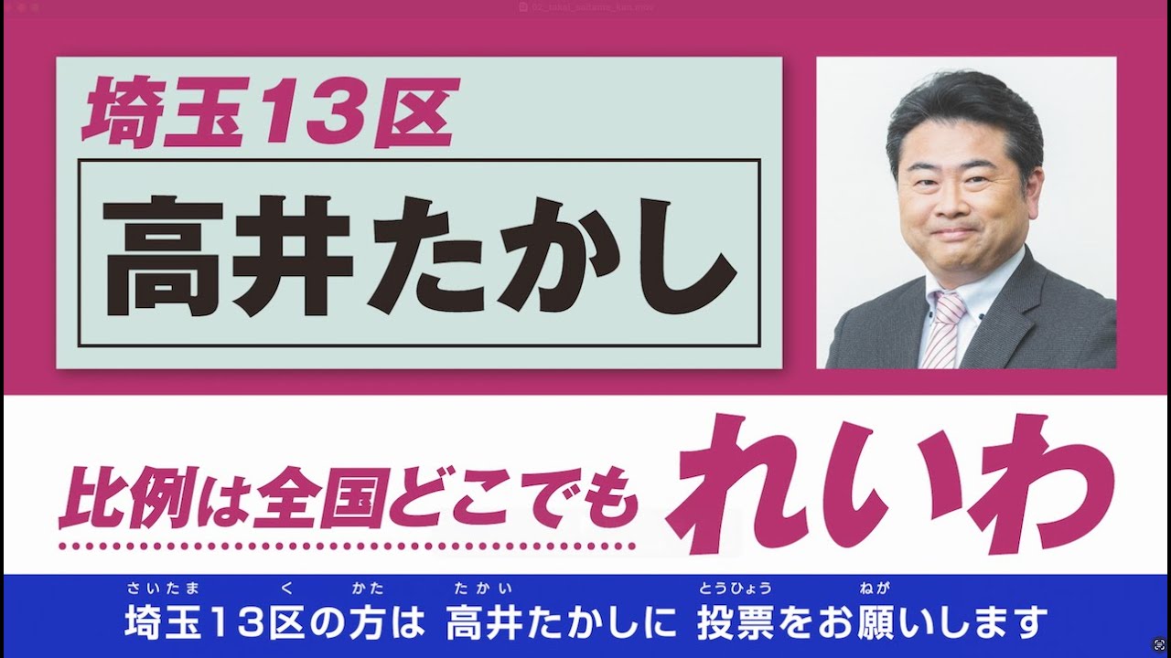 【政見放送】高井たかし【埼玉13区】れいわ新選組 公認候補