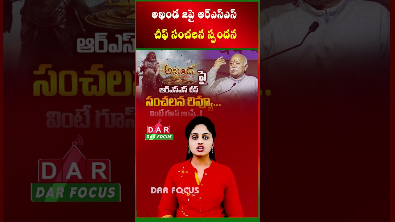 RSS Chief Sensational Reaction Boosts Akhanda 2 Hype | Latest updates | DAR FOCUS #darfocus