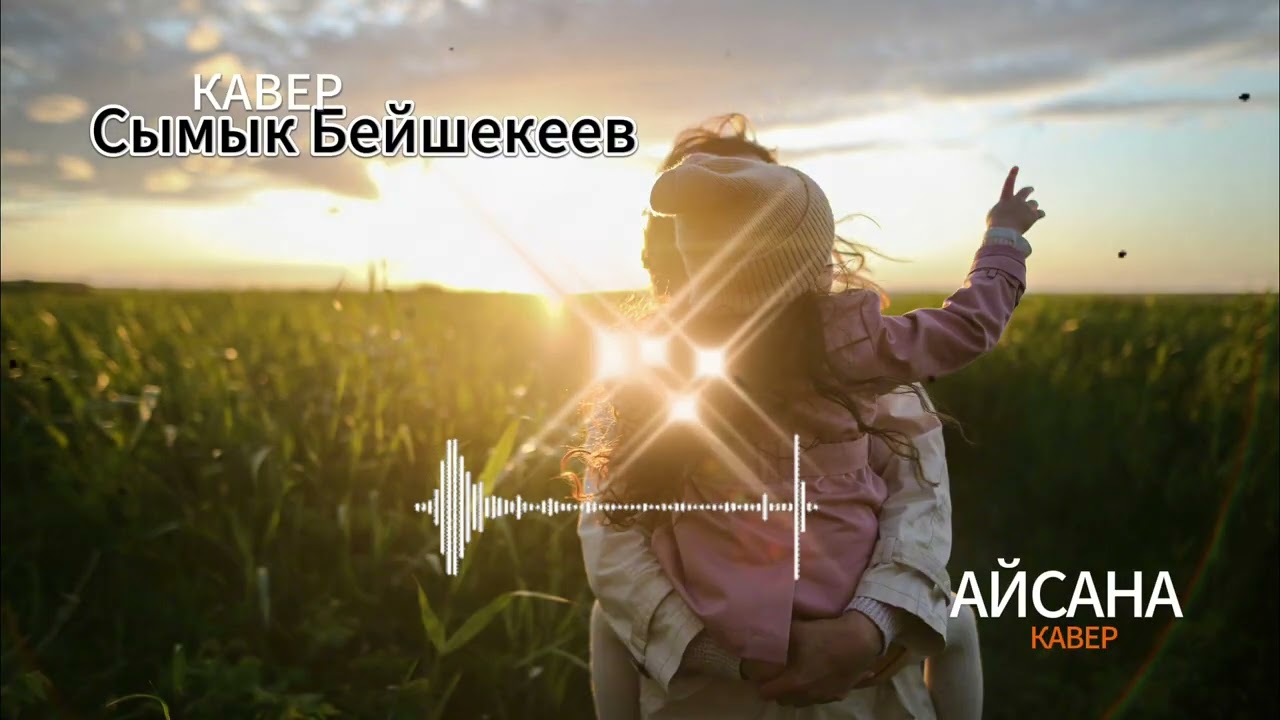 Бөлөмө — Сыймык Бейшекеев / Ai Sana Кавер #Бөлөмө #СыймыкБейшекеев #aisanacover  #kyrgyzmusic
