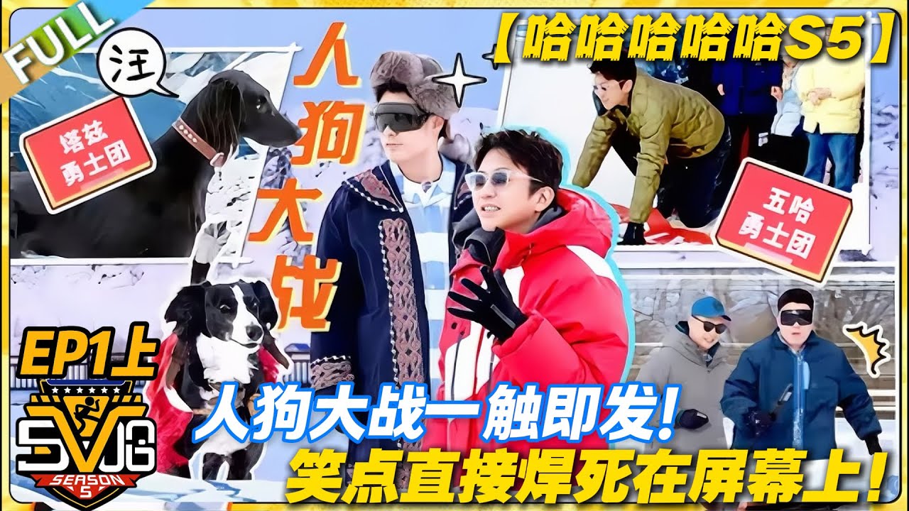 【FULL】哈哈哈哈哈S5 第1期上：人狗大战一触即发，这波名场面预定！#哈哈哈哈哈第五季 #哈哈哈哈哈s5 #邓超 #陈赫  #综艺 #搞笑