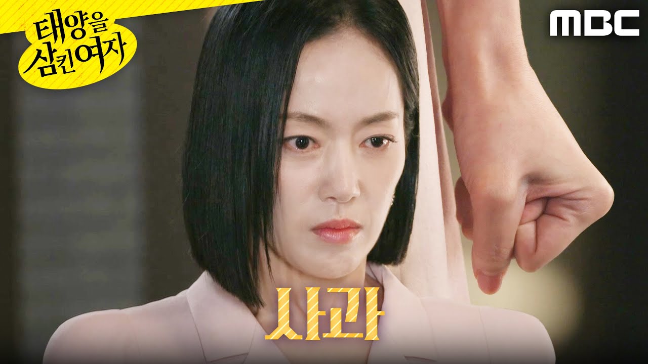 [태양을 삼킨 여자]	＂미안해요＂ 장신영에게 마지못해 사과하는 윤아정, MBC 250818 방송