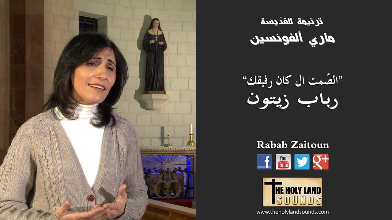 القدّيسة ماري ألفونسين، الصمت ال كان رفيقك - رباب زيتون (ترانيم) الوردية Marie Alphonsine