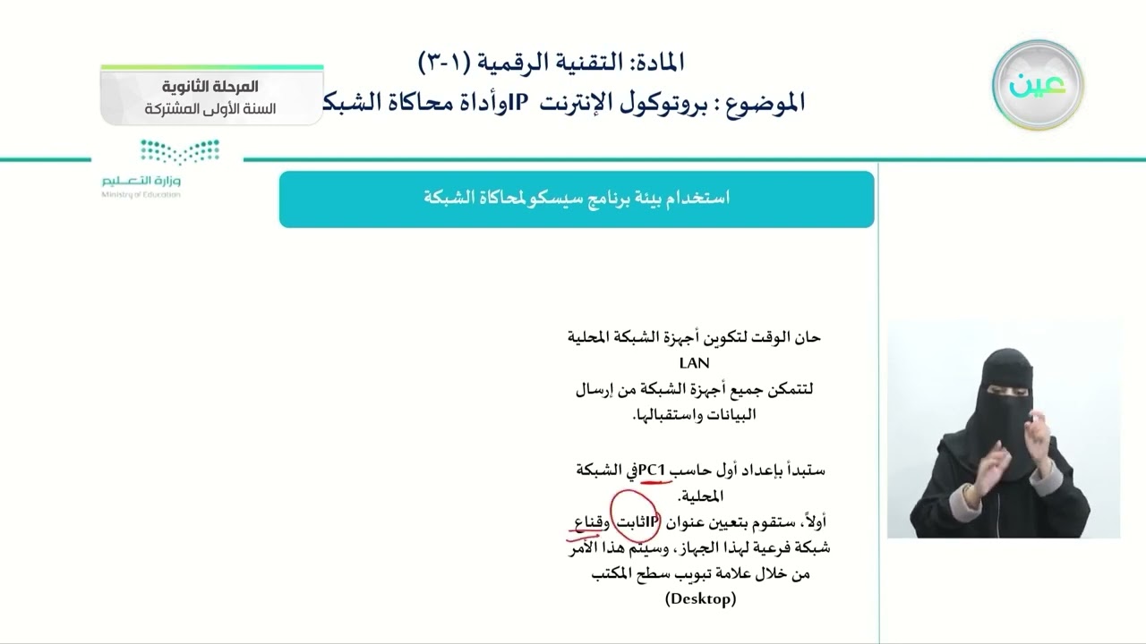 بروتوكولات الإنترنت (IP) وأداة محاكاة الشبكة (2) - تقنية رقمية  (1-3)